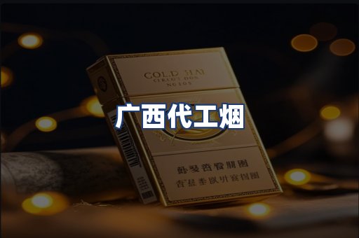 广西代工烟