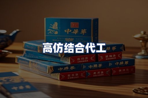 高仿结合代工